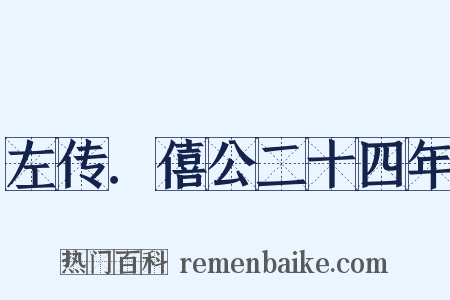 左传．僖公二十四年是什么意思的图片